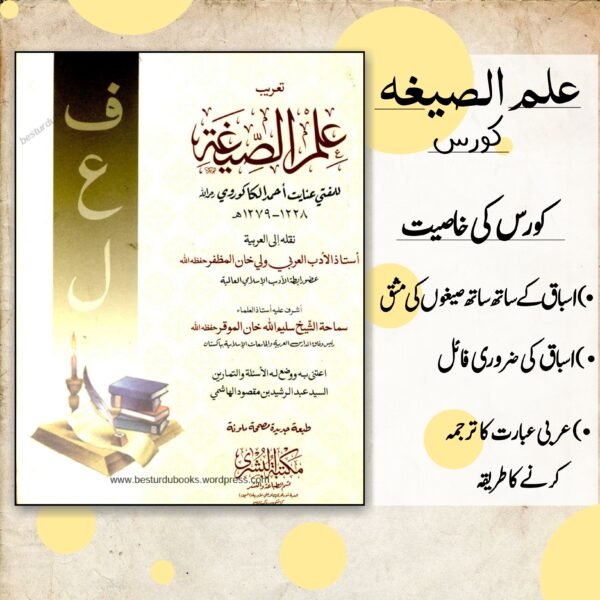 Ilm us seegha course with 100 qurani muskil seeghy |  علم الصیغہ کورس