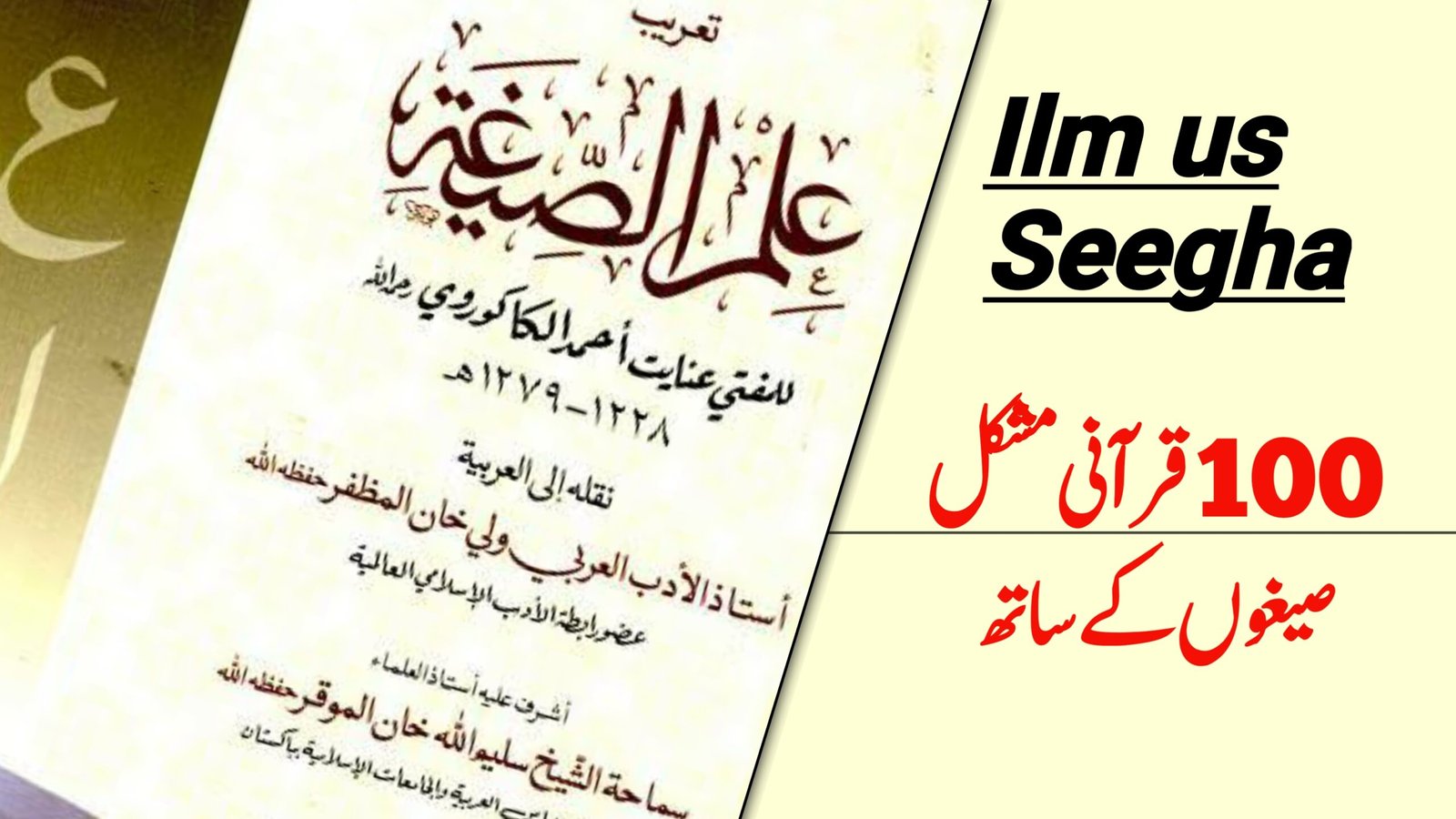 Ilm us seegha course with 100 qurani muskil seeghy |  علم الصیغہ کورس