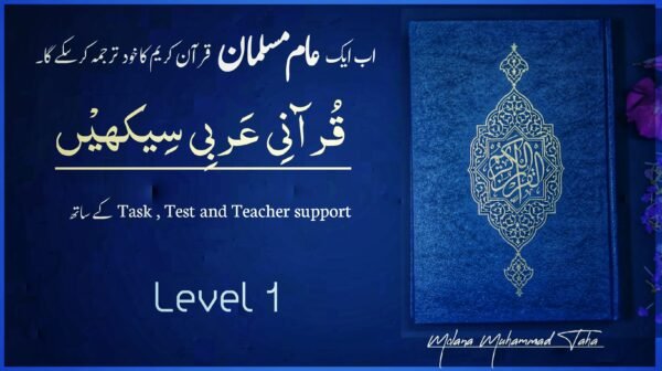 Qurani Arabi Seekhain | قرآنی عربی سیکھیں | Level # 1